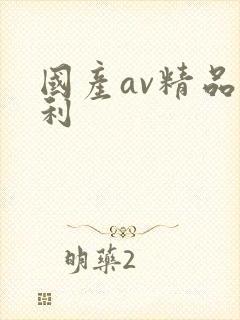 国产av精品福利
