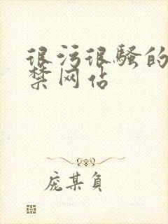 很污很骚的18禁网站