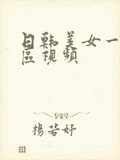 日韩美女一区二区视频封面