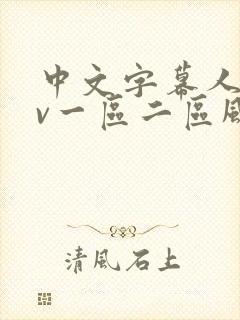 中文字幕人妻av一区二区风险