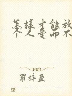 怎样才能放下一个人爱而不得的人