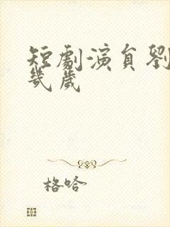 短剧演员刘亚倩几岁