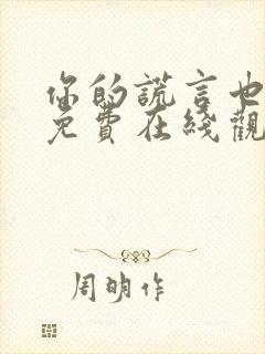 你的谎言也动听免费在线观看完整版