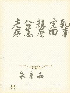 老公亲完乳头后疼怎么回事