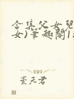 合集父女儿(父女)笔趣阁1苏香香