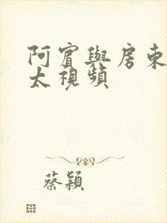 阿宾与房东胡太太视频封面