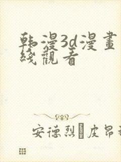 韩漫3d漫画在线观看