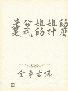 老公姐姐的孩子是我的什么