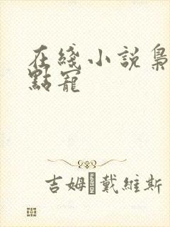 在线小说枭爷轻点宠