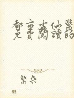 都市古仙医小说免费阅读的