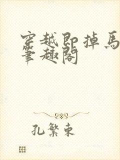 穿越即掉马by笔趣阁封面