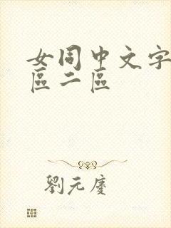 女同中文字幕一区二区