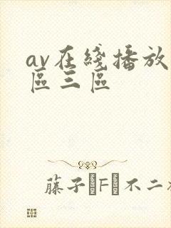 av在线播放二区三区