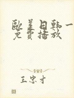 欧美日韩一级片免费播放