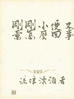 刚刚小便又有尿意怎么回事