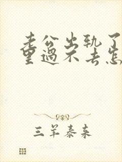 老公出轨了我心里过不去怎么办