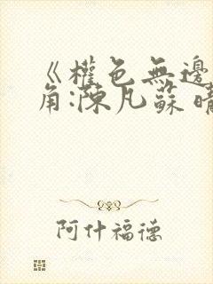 《权色无边》主角:陈凡苏晴