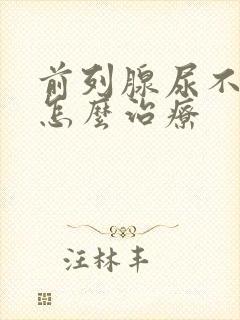 前列腺尿不出来怎么治疗封面