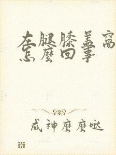 左腿膝盖窝疼是怎么回事