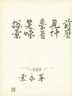 总是梦见前女友意味着什么