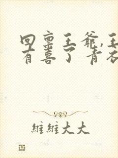 回禀王爷,王妃有喜了 青衣小僧