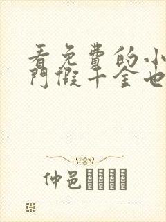 看免费的小说豪门假千金也是真千金