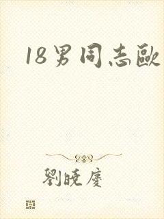 18男同志欧美