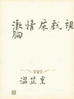 激情床戏视频摸胸