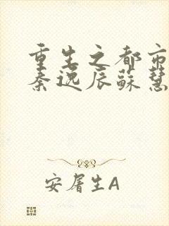 重生之都市仙尊秦逸辰苏慧欣