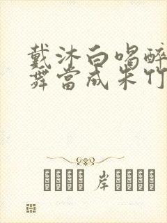 戴沐白喝醉把小舞当成朱竹清封面