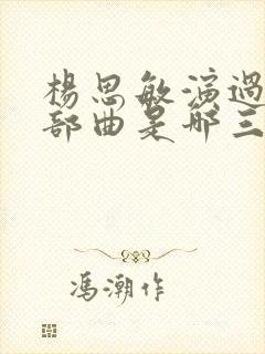 杨思敏演过的三部曲是哪三部