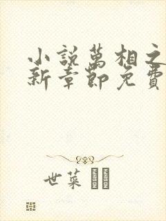 小说万相之王最新章节免费阅读