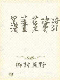 黑莲花攻略手册漫画免费31话