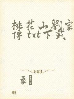 桃花山刘家修仙传 txt下载
