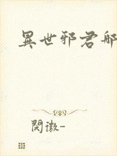 异世邪君哪里看封面