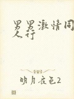 男男激情同性三人行