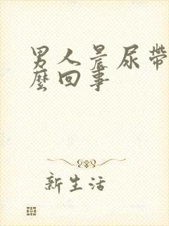 男人晨尿带血怎么回事