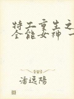 特工重生之快穿全能女神 一路烦花封面