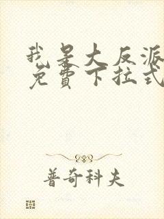 我是大反派漫画免费下拉式六漫画