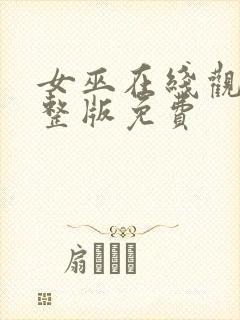 女巫在线观看完整版免费