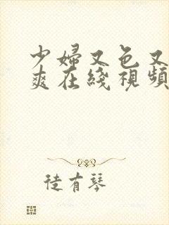 少妇又色又骚又爽在线视频