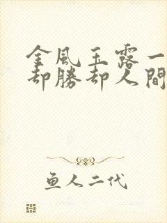 金风玉露一相逢却胜却人间无数