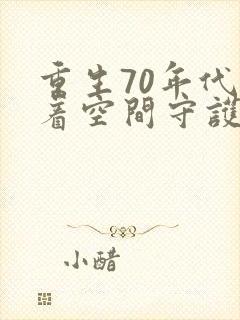 重生70年代带着空间守护幸福免费阅读