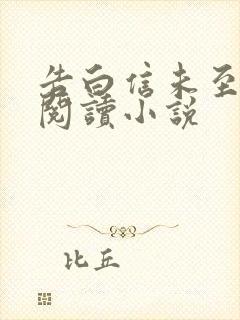 告白信未至免费阅读小说