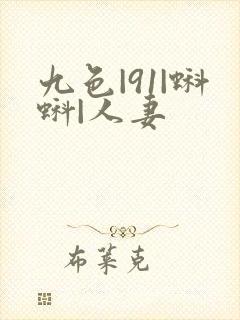 九色|91|蝌蚪|人妻