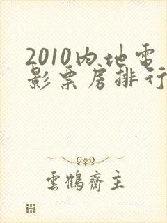 2010内地电影票房排行榜前十名封面