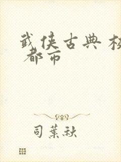 武侠古典 校园 都市