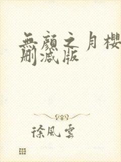 无颜之月樱花未删减版封面