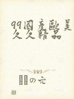 99国产欧美久久久精品