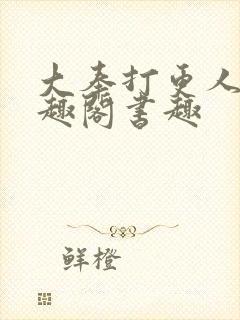 大奉打更人 笔趣阁书趣封面